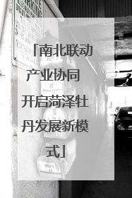 南北联动产业协同 开启菏泽牡丹发展新模式