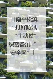 南平松溪：打好防汛“主动仗”织密备汛“安全网”