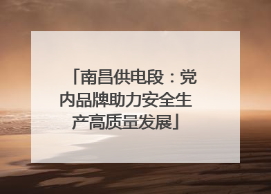 南昌供电段：党内品牌助力安全生产高质量发展