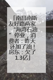 南昌南斯友好路两家“海湾石油”停业，消费者：昨天还加了油！房东：欠了1.3亿