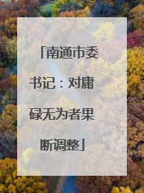 南通市委书记：对庸碌无为者果断调整
