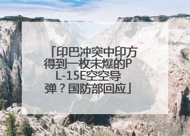 印巴冲突中印方得到一枚未爆的PL-15E空空导弹？国防部回应