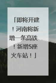 即将开建！河南将新增一条高铁！新增5座火车站！