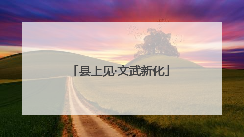 县上见·文武新化