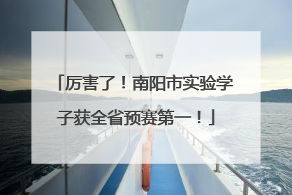 厉害了！南阳市实验学子获全省预赛第一！
