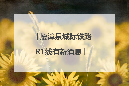 厦漳泉城际铁路R1线有新消息