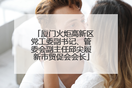 厦门火炬高新区党工委副书记、管委会副主任邱尖履新市贸促会会长
