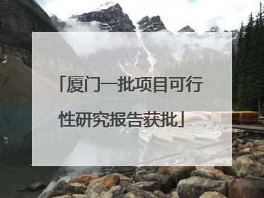 厦门一批项目可行性研究报告获批