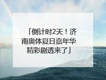 倒计时2天！济南奥体夏日嘉年华精彩剧透来了