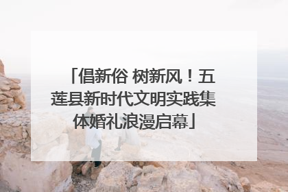 倡新俗 树新风！五莲县新时代文明实践集体婚礼浪漫启幕
