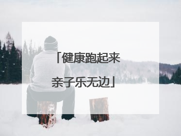 健康跑起来 亲子乐无边