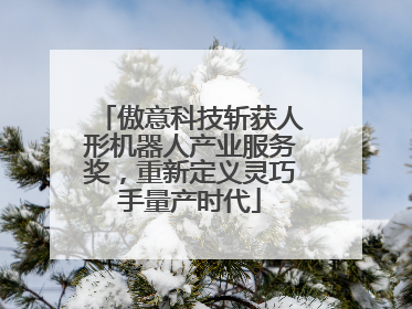 傲意科技斩获人形机器人产业服务奖，重新定义灵巧手量产时代