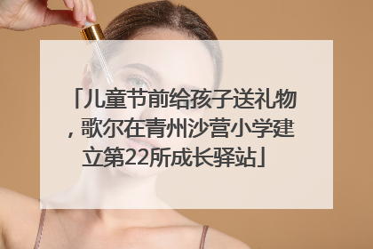 儿童节前给孩子送礼物，歌尔在青州沙营小学建立第22所成长驿站