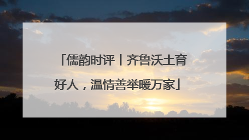 儒韵时评丨齐鲁沃土育好人，温情善举暖万家