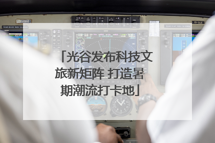 光谷发布科技文旅新矩阵 打造暑期潮流打卡地