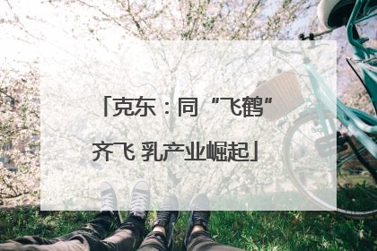 克东：同“飞鹤”齐飞 乳产业崛起