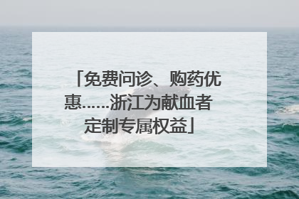 免费问诊、购药优惠……浙江为献血者定制专属权益