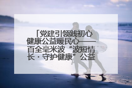 党建引领践初心 健康公益暖民心——百全毫米波“波短情长・守护健康”公益活动进社区