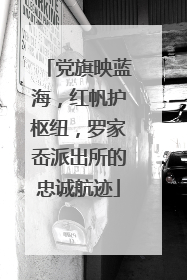 党旗映蓝海，红帆护枢纽，罗家岙派出所的忠诚航迹