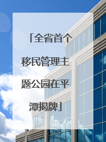 全省首个移民管理主题公园在平潭揭牌