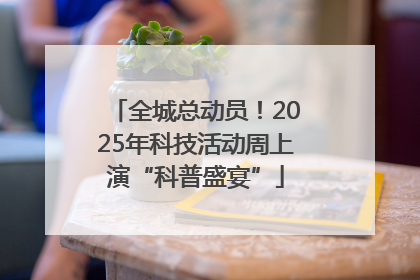 全城总动员！2025年科技活动周上演“科普盛宴”