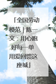 全国劳动模范｜陈一文：用心跑好每一单 用爱回馈这座城