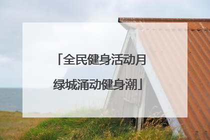 全民健身活动月 绿城涌动健身潮