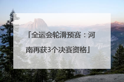 全运会轮滑预赛：河南再获3个决赛资格