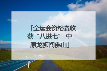 全运会资格赛收获“八进七” 中原龙狮闯佛山