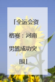 全运会资格赛：河南男篮成功突围