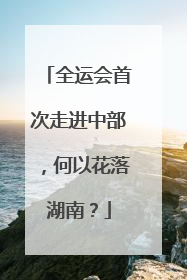全运会首次走进中部，何以花落湖南？