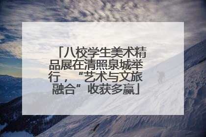 八校学生美术精品展在清照泉城举行，“艺术与文旅融合”收获多赢