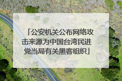 公安机关公布网络攻击来源为中国台湾民进党当局有关黑客组织
