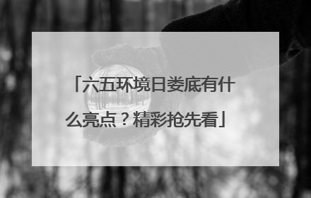 六五环境日娄底有什么亮点？精彩抢先看