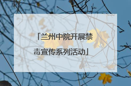 兰州中院开展禁毒宣传系列活动