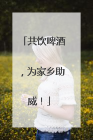 共饮啤酒，为家乡助威！