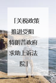 关税政策推进受阻 特朗普政府求助上诉法院