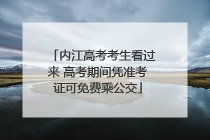 内江高考考生看过来 高考期间凭准考证可免费乘公交