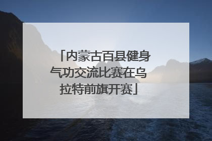 内蒙古百县健身气功交流比赛在乌拉特前旗开赛