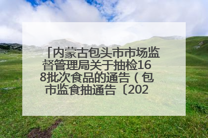 内蒙古包头市市场监督管理局关于抽检168批次食品的通告（包市监食抽通告〔2025〕3号）