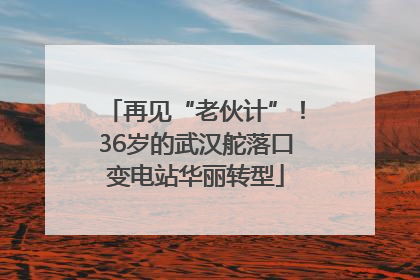 再见“老伙计”！36岁的武汉舵落口变电站华丽转型