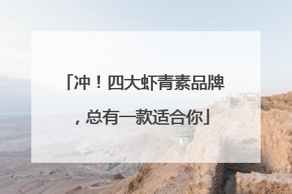 冲！四大虾青素品牌，总有一款适合你