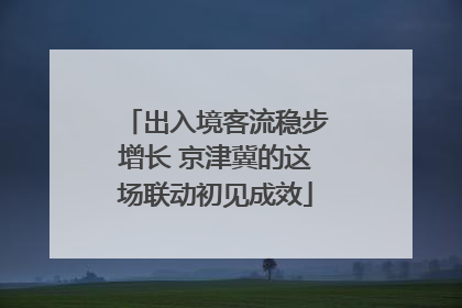 出入境客流稳步增长 京津冀的这场联动初见成效