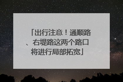 出行注意！通顺路、右堤路这两个路口将进行局部拓宽