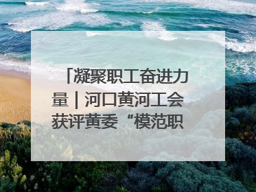 凝聚职工奋进力量｜河口黄河工会获评黄委“模范职工之家”侧记
