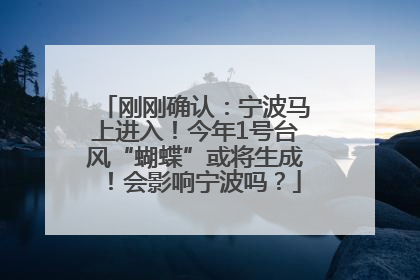 刚刚确认：宁波马上进入！今年1号台风“蝴蝶”或将生成！会影响宁波吗？