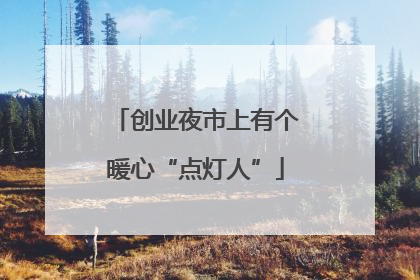 创业夜市上有个暖心“点灯人”
