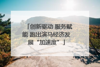 创新驱动 服务赋能 跑出演马经济发展“加速度”