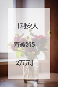 利安人寿被罚52万元