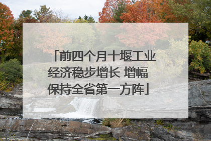 前四个月十堰工业经济稳步增长 增幅保持全省第一方阵
